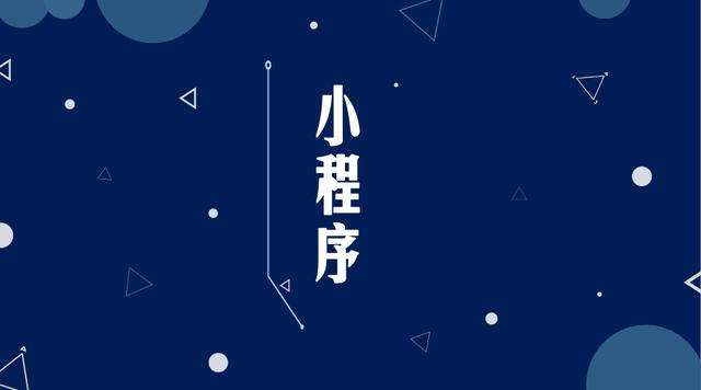 松山湖管委会微信小程序开发公司分析企业如何发挥小程序的作用